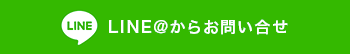 LINE＠からお問い合せ